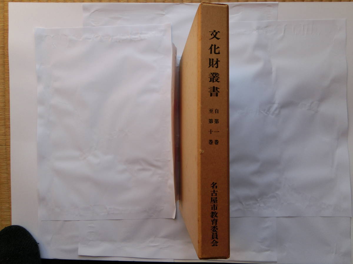 文化財叢書　昭和45年9月　合本（第一巻～第十巻）　名古屋市教育委員会　非売品　　箱入り_画像1