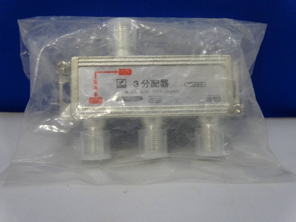 アンテナ3分配器1端子電流通過型BS CS 地デジ対応アンテナ分配器#4203FS-P 日本代购,买对网