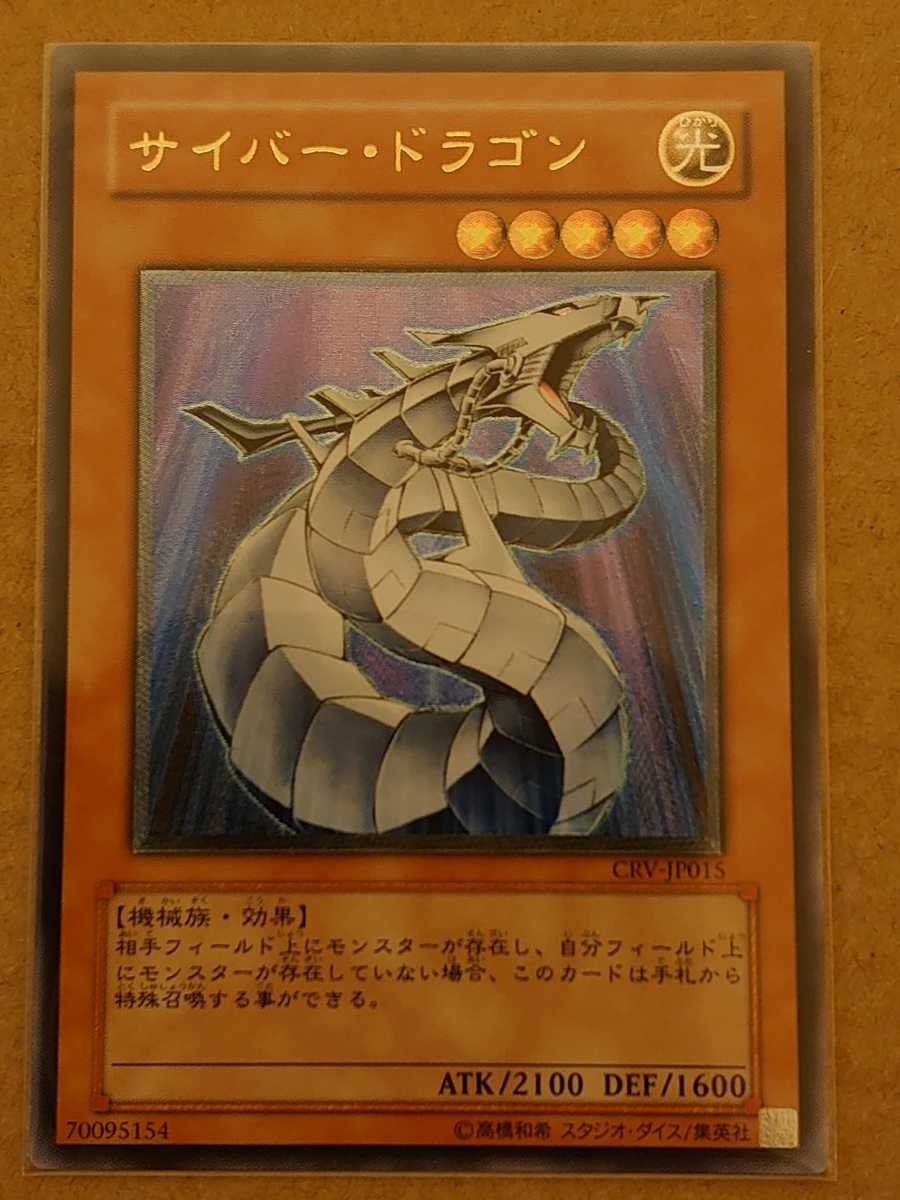 極美品 サイバー・ドラゴン CRV-JP015 サイバー・ツイン・ドラゴン