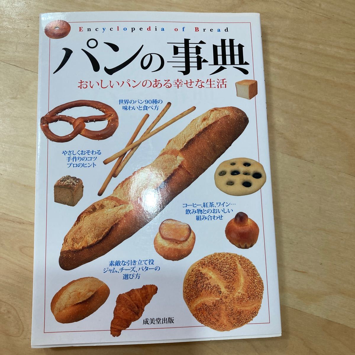 パンの事典 おいしいパンのある幸せな生活／成美堂出版編集部 【編】