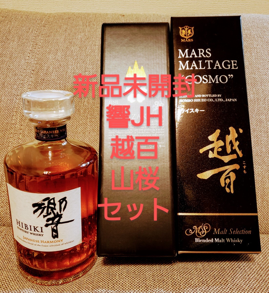 新品未開封 三本セット 響 越百 山桜|Yahoo!フリマ(旧PayPay 新品未開封 三本セット 響 越百 山桜|Yahoo!フリマ(旧PayPay