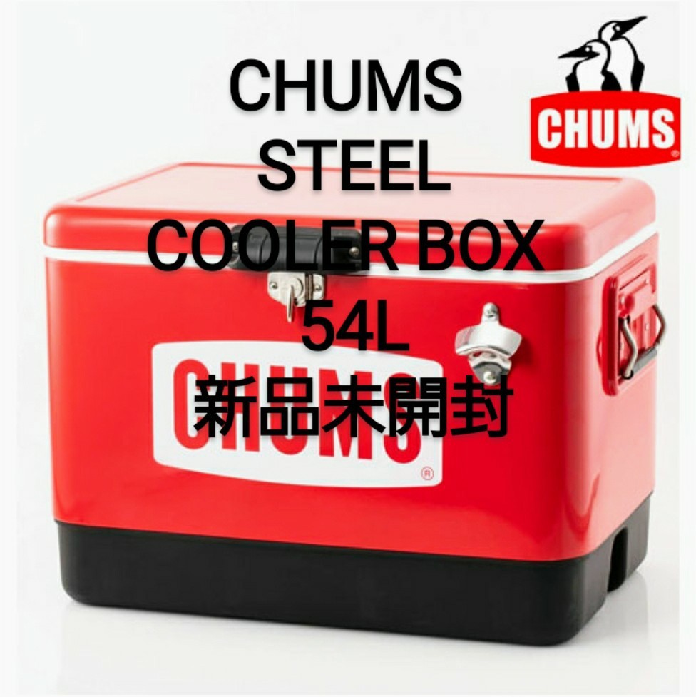 新品未開封　CHUMS チャムス STEEL COOLER BOX 54L