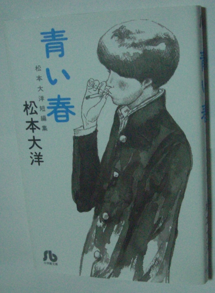 青い春 松本大洋 作 小学館文庫 青い春 松本大洋 作 小学館文庫
