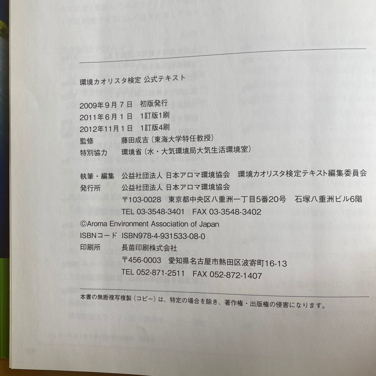 環境カオリスタ検定 公式テキスト 2011年6月改訂 最新版 （公社） 日本アロマ環境協会