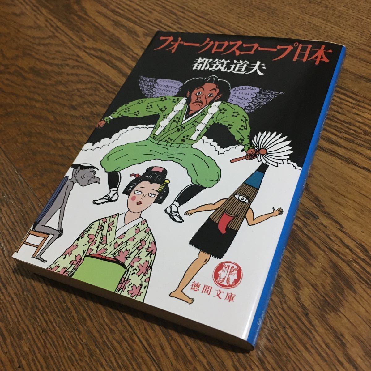 都筑道夫☆徳間文庫 フォークロスコープ日本 (初刷)☆徳間書店_画像1