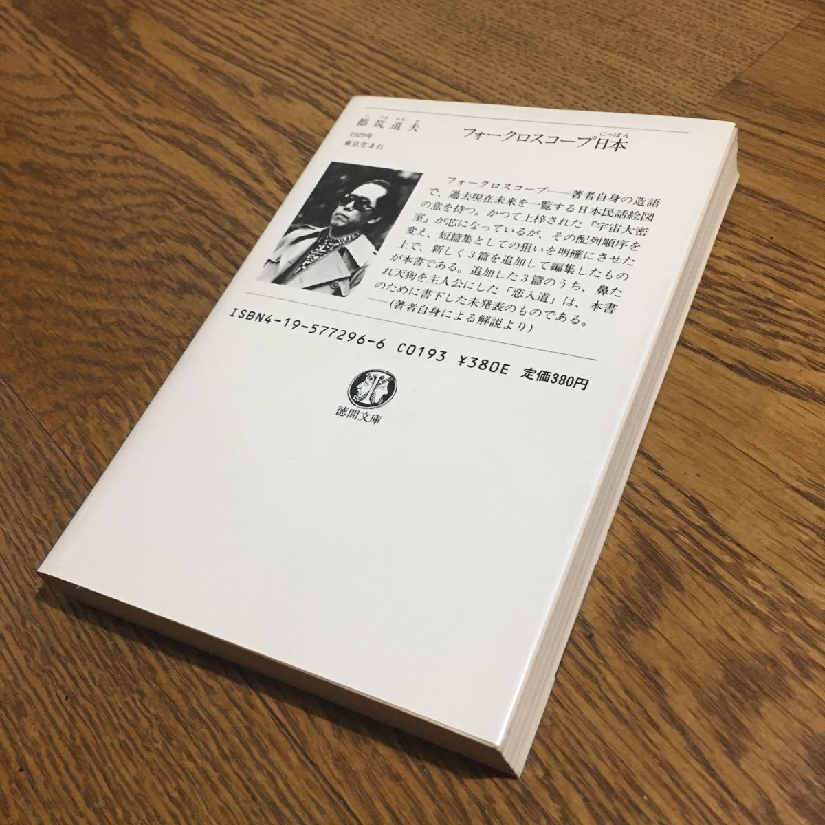 都筑道夫☆徳間文庫 フォークロスコープ日本 (初刷)☆徳間書店_画像2