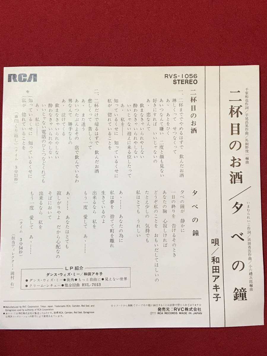 A2357●EPレコード●和田アキ子「二杯目のお酒/夕べの鐘」スレキズ汚れ劣化などあり 中古_画像2