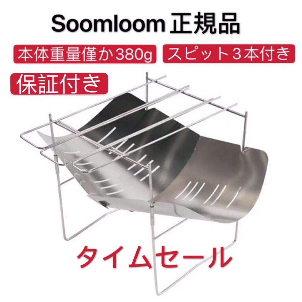 Soomloom正規品 焚き火台　1年保証付　折り畳み式 