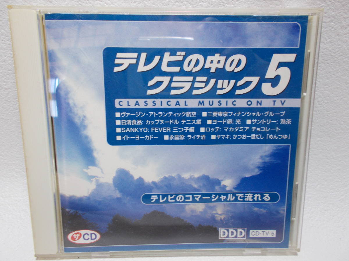 テレビのコマーシャルで流れるクラシック　チャイコフスキー　バッハ　ヘンデル　ベートーヴェン　メンデルスゾーン　マーラー　y-9_画像1