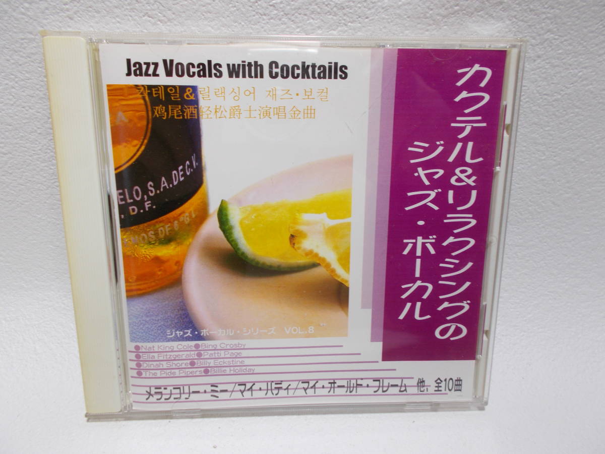 CD カクテル＆リラクシングのジャズ・ボーカルJazz Vocals with Cocktails y-9_画像1
