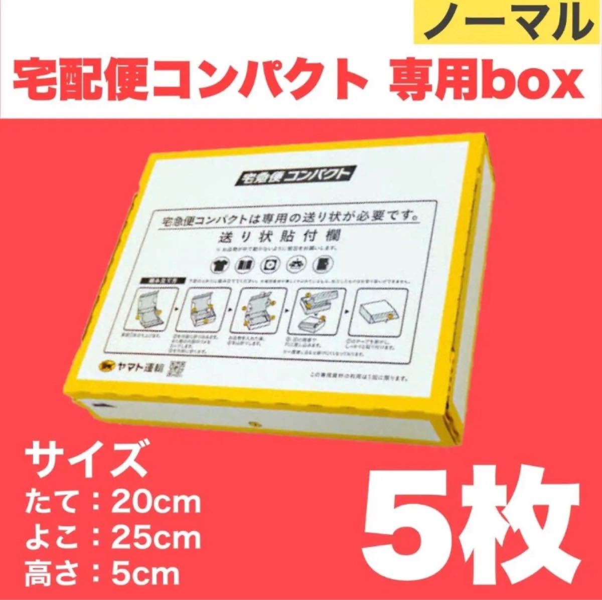 宅急便コンパクト専用box 箱型5枚セット クロネコヤマト 専用BOX 宅急便コンパクト専用box 箱型5枚セット クロネコヤマト 専用BOX