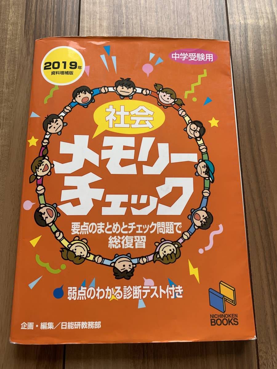 メモリーチェック 中学受験 日能研 社会　みくに出版