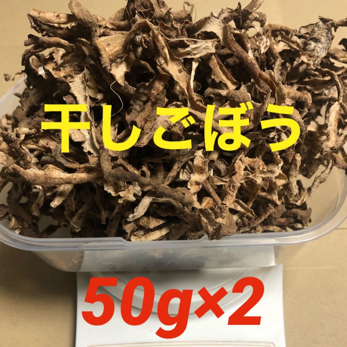 国産干しごぼう　100g(50g×2)