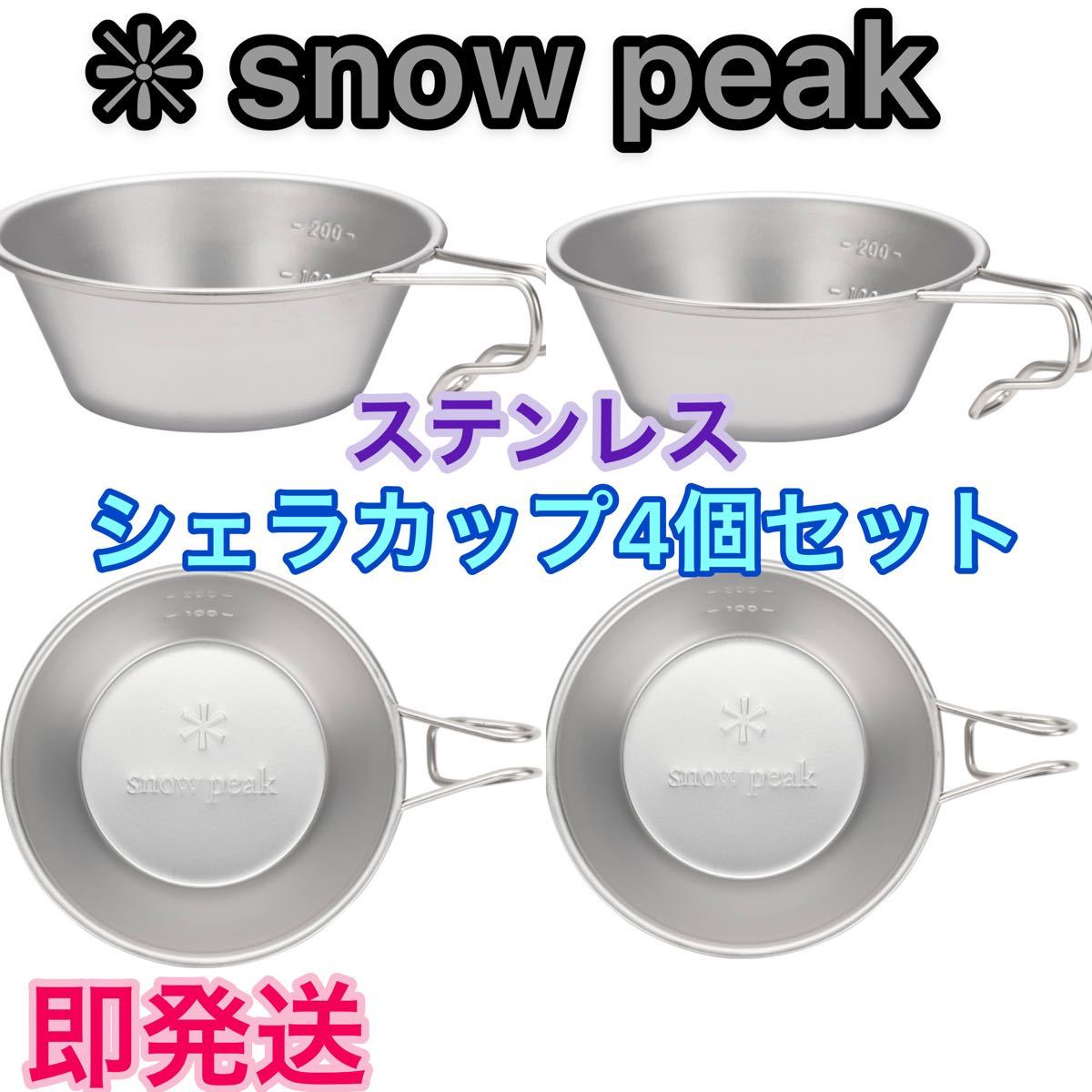 【新品未使用】snow peakスノーピーク シェラカップ 4個セット ★ステンレスE-103★310ml  食器セット