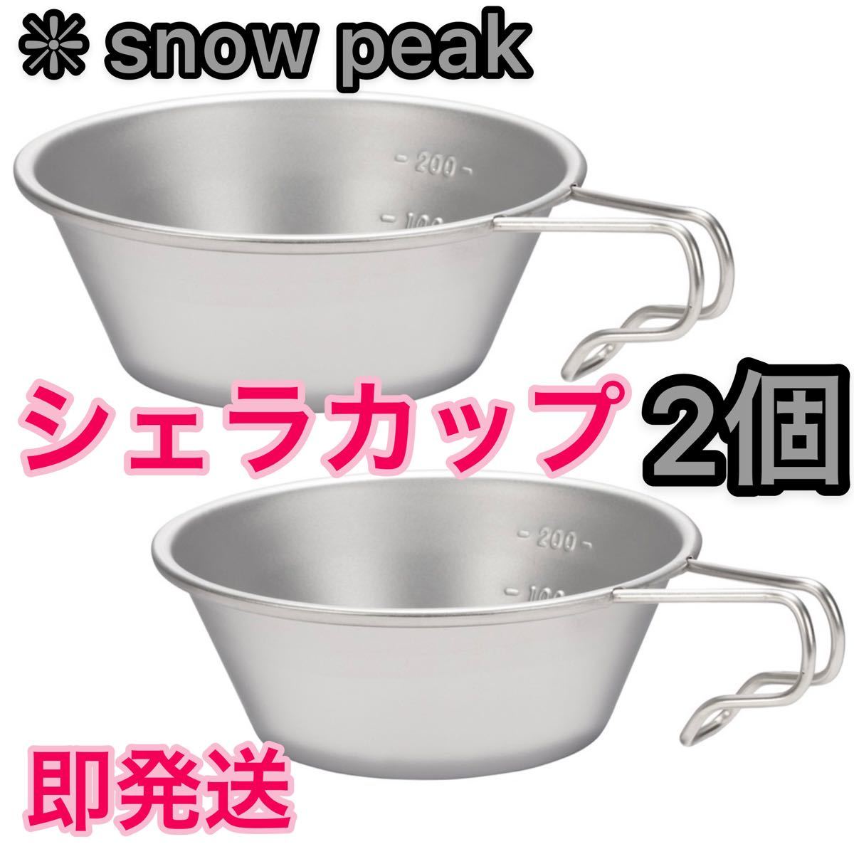 【新品未使用】snow peakスノーピーク シェラカップ 2個セット ★E-103★ 310ml 