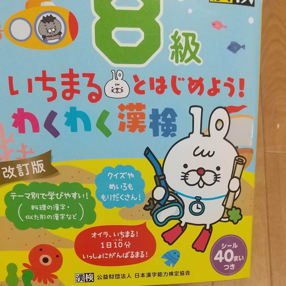 Paypayフリマ 漢字検定 8級テキスト いちまるとはじめよう 漢検6級 漢検5級 漢検9級 おしゃべり えほん わくわく