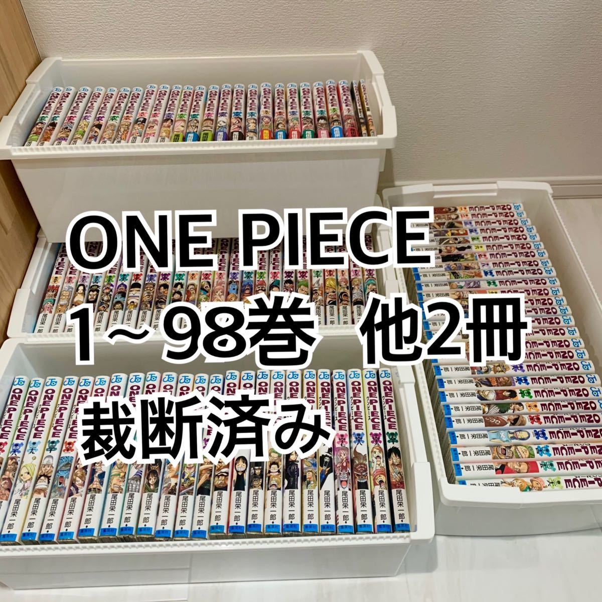 ■裁断済■ ONE PIECE 1-98巻 他2冊 尾田栄一郎(既刊全巻) ワンピース