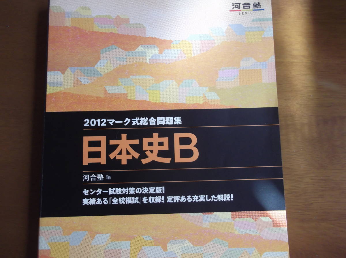 ★河合塾★日本史Ｂマーク式総合問題集★有効活用ください_画像1