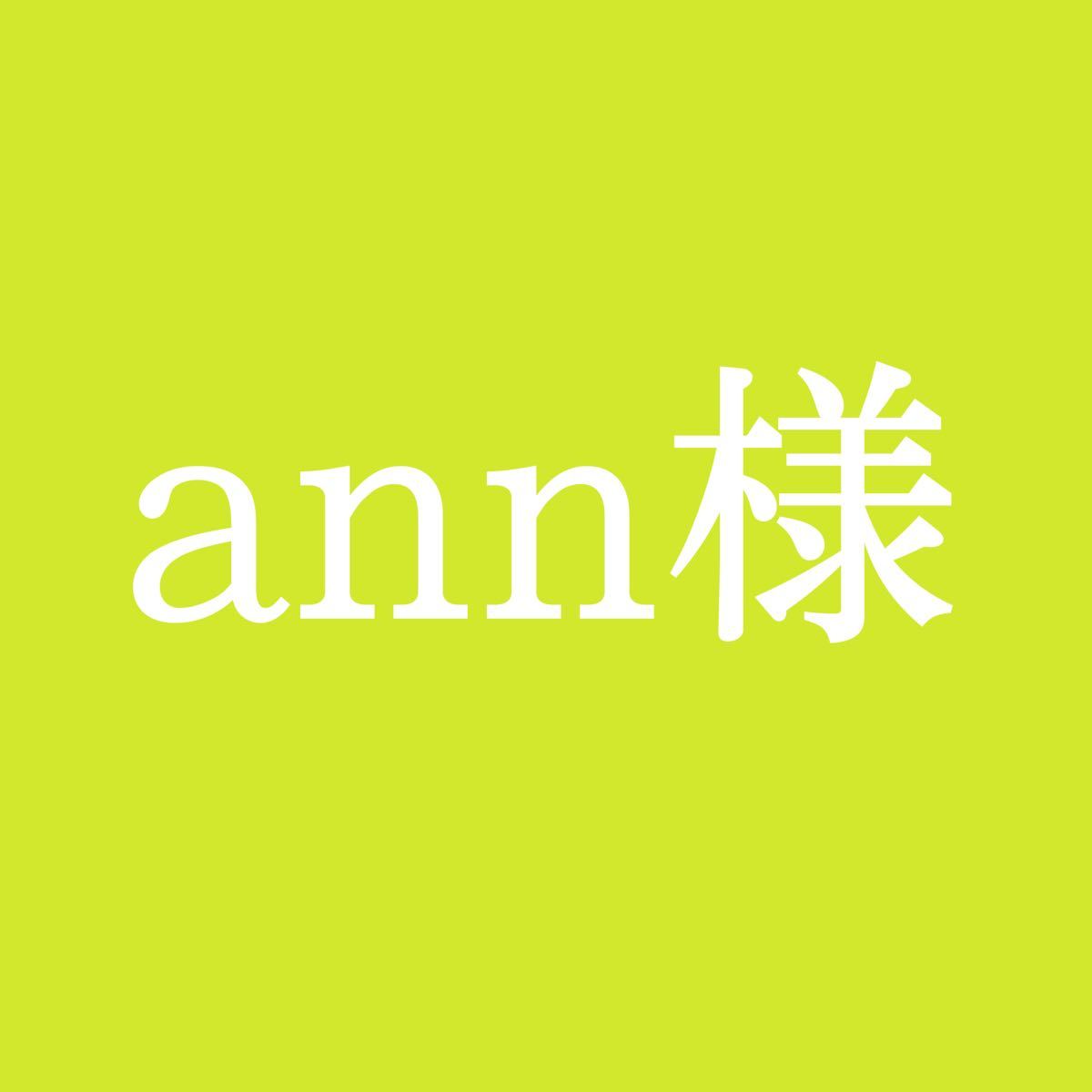 ann様専用ページ|PayPayフリマ