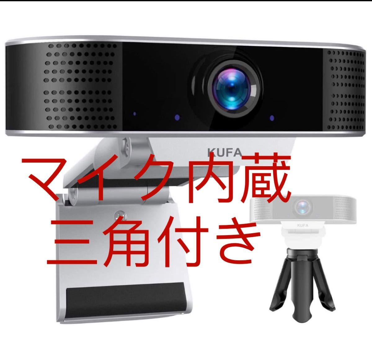 Webカメラ HD1080P 30FPS 広角200万画素 三脚付き 内蔵マイク