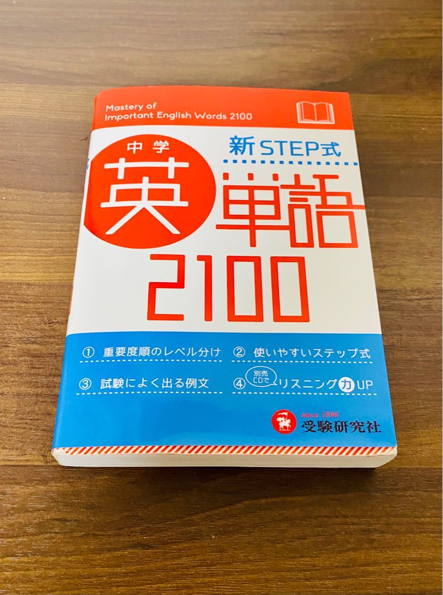 中学英単語2100 新STEP式 ミニ版/中学教育研究会