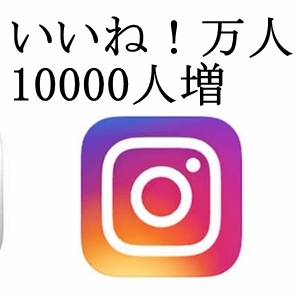 インスタグラム いいね！ 10000人増 Instagram likes! 10,000 increase 保証付き URL IDのみOK