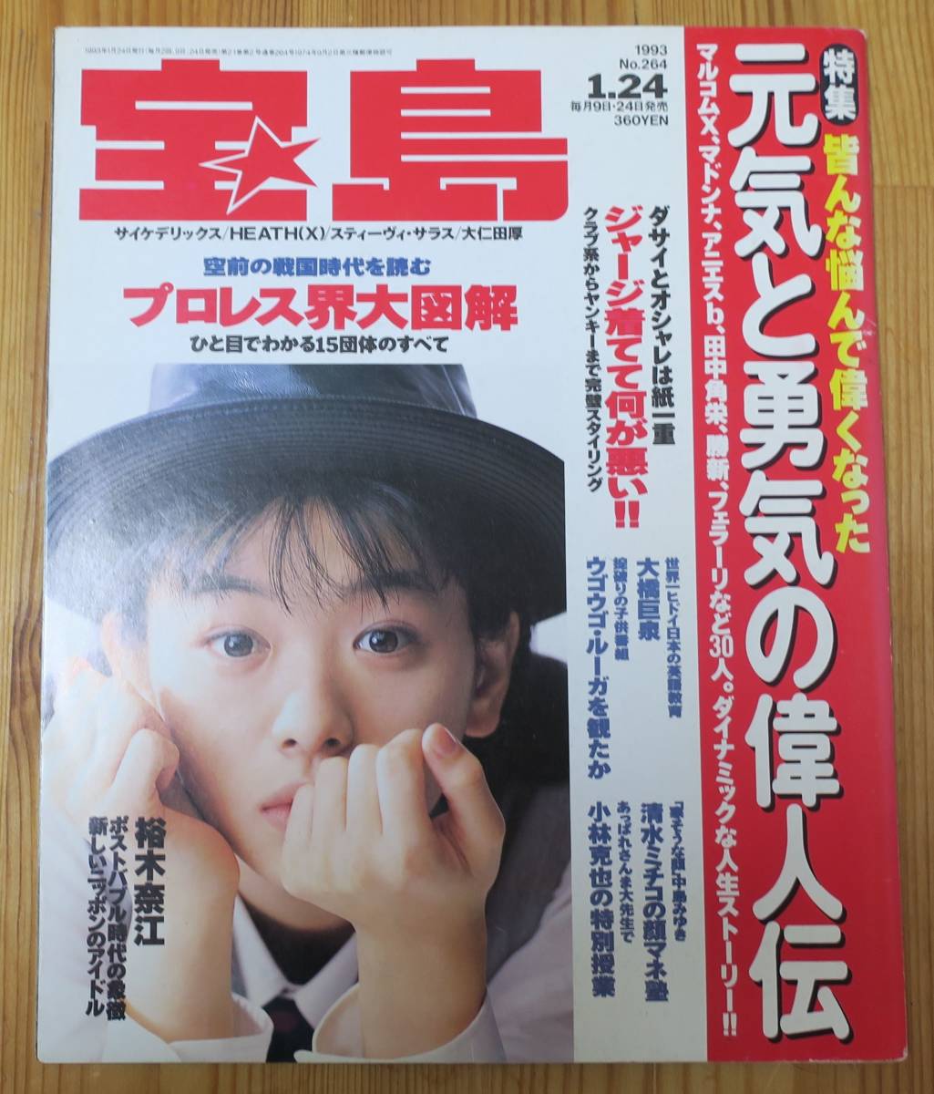 宝島1993裕木奈江1外山恒一Stevie Salas24Todd Rundgren大橋巨泉 宝島1993裕木奈江1外山恒一Stevie Salas24Todd Rundgren大橋巨泉