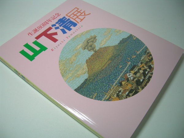 YH23 図録 山下清展 生誕80周年記念 2001-02_画像1