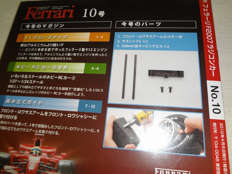 ★送料0円OK/フェラーリーF2007/No,10/デアゴスティーニ/2010,4,6発行/未使用、未開封/Ferrari/1/7SCALE★