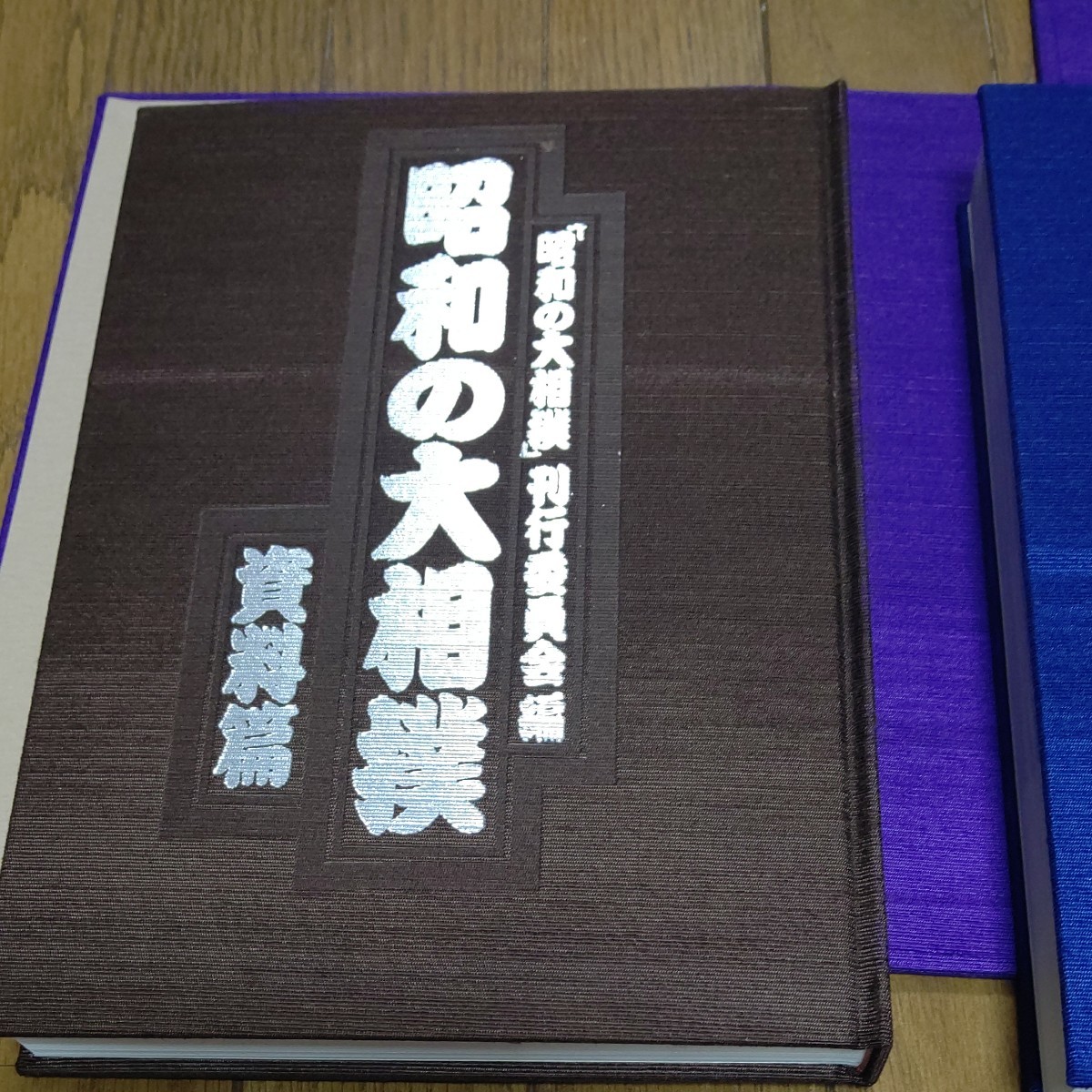 昭和の大相撲 刊行委員会編 昭和の大相撲 昭和の大相撲刊行委員会|相撲