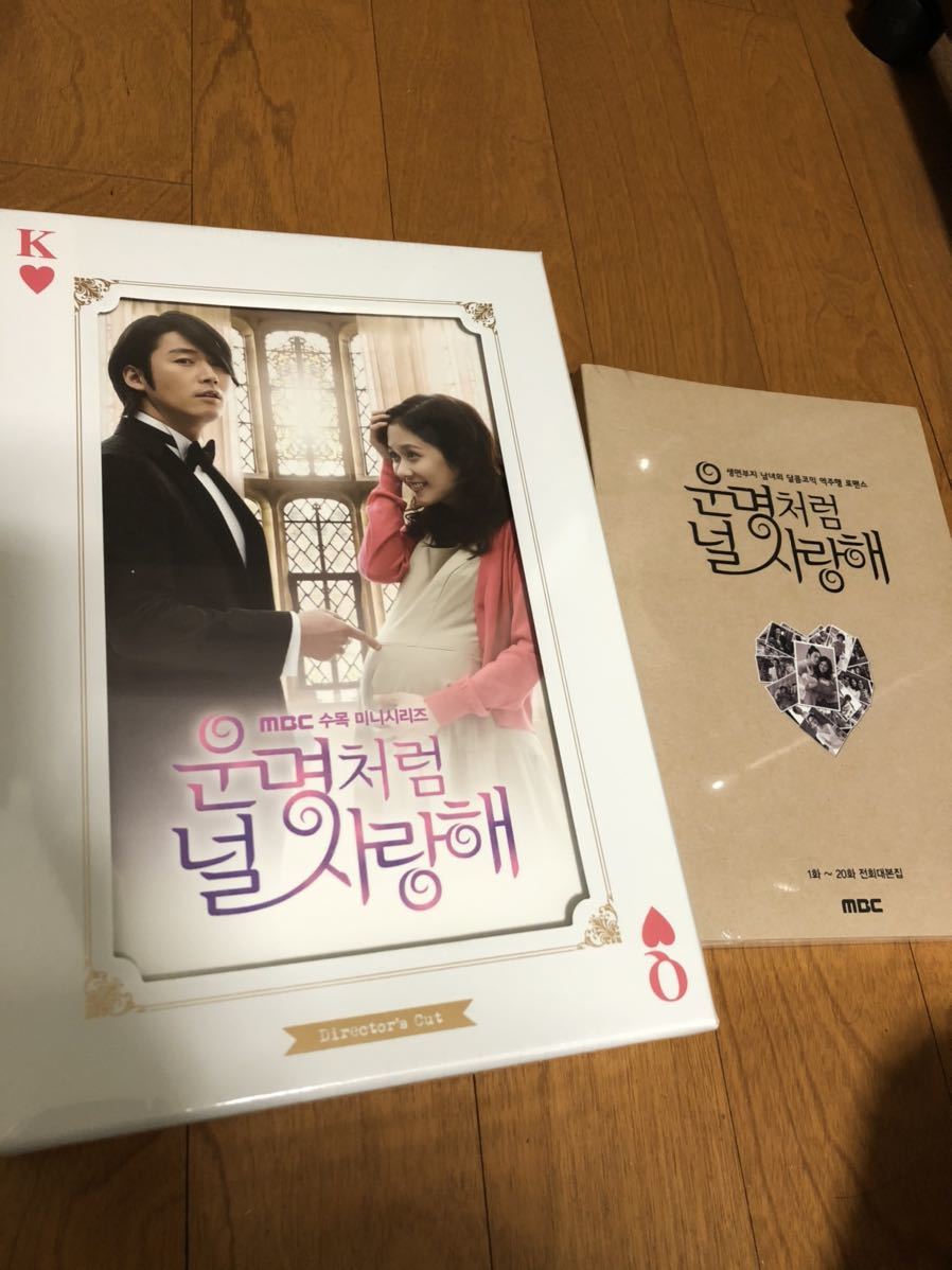 ☆韓国ドラマ『運命のように君を愛してる』監督版DVD チャンナラ