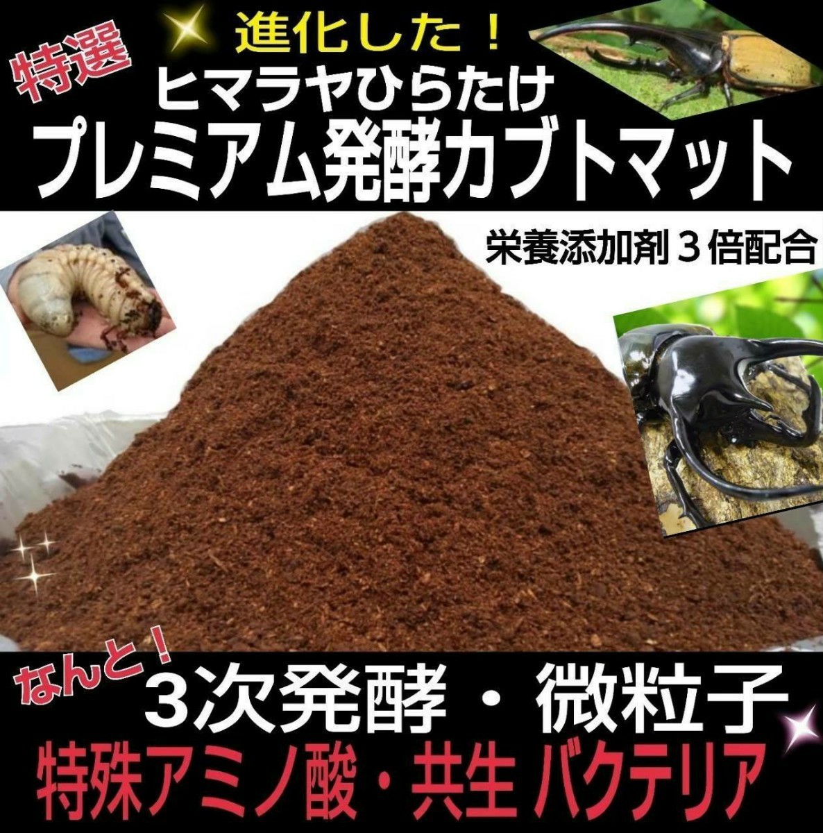 幼虫が巨大化します！ヒマラヤひらたけプレミアム発酵マット☆！3次発酵！微粒子！特殊アミノ酸・共生バクテリアなど栄養添加剤３倍配合！