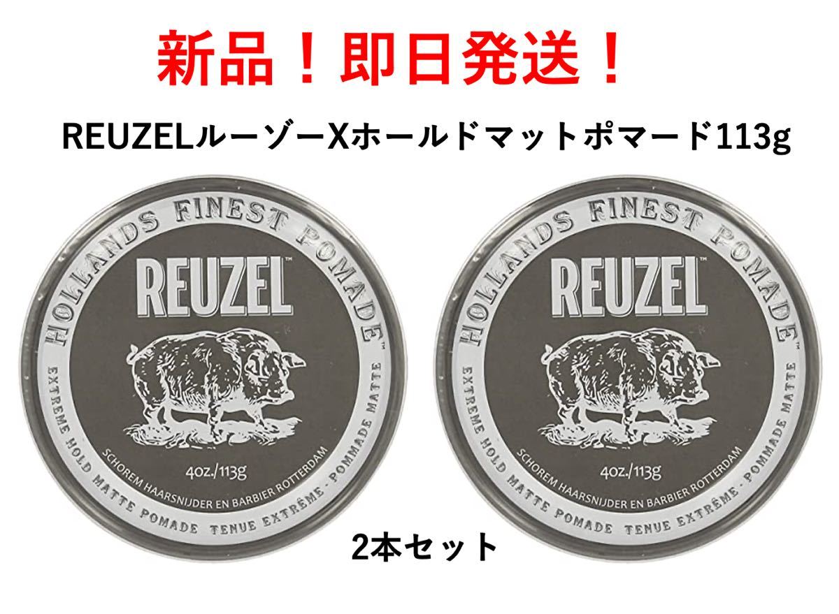 REUZELルーゾー Xホールトマットポマート　113g 2本