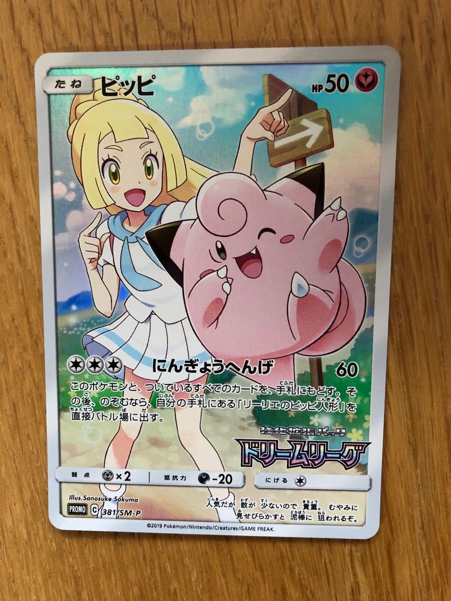 ポケモンカード ピッピ CHR リーリエ プロモ
