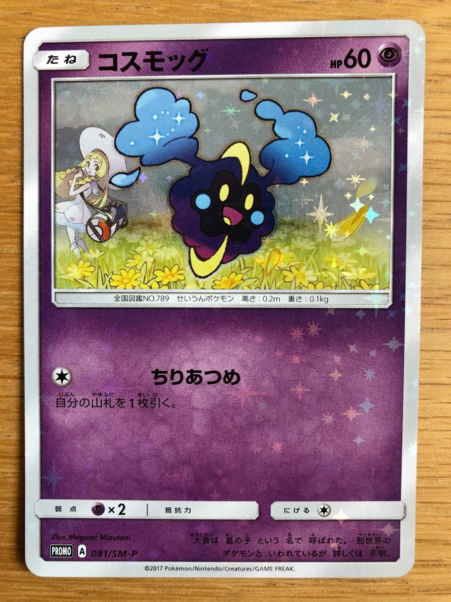 Paypayフリマ ポケモンカード ポケカ コスモッグ プロモ リーリエ