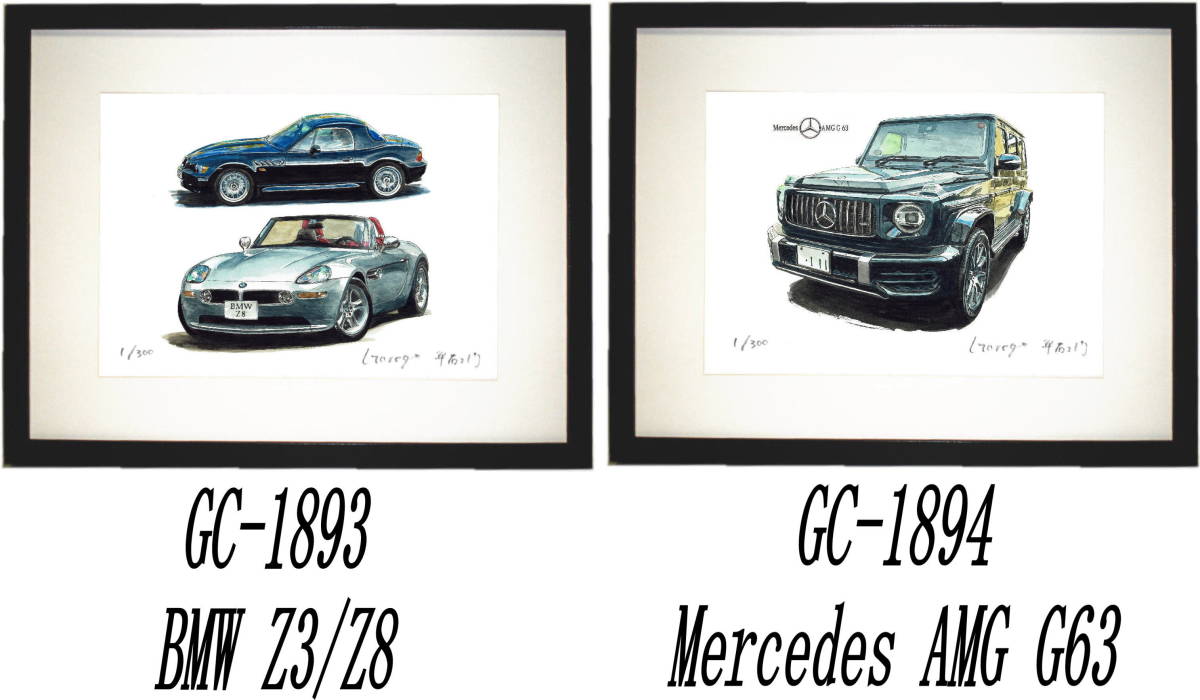 GC-1893 BMW Z3/Z8・GC-1894メルセデスAMG G63限定版画300部 直筆サイン有 額装済●作家 平右ヱ門 希望ナンバーをお選びください。_落札後希望作品ナンバーをお知らせ下さい。
