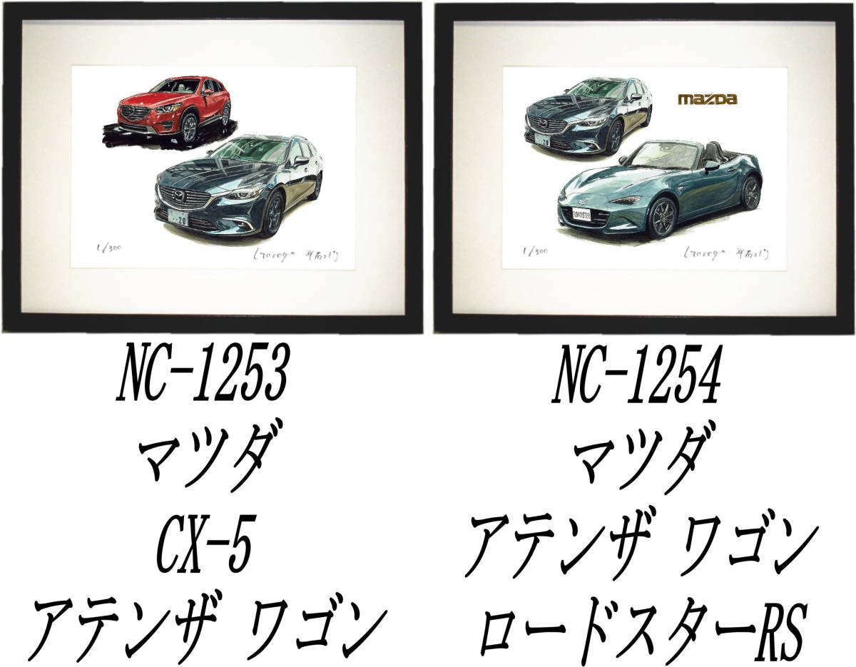 NC-1253マツダCX-5/アテンザ・NC-1254アテンザ/ロードスター限定版画300部 サイン有 額装済●作家 平右ヱ門 希望ナンバーをお選びください_落札後希望作品ナンバーをお知らせ下さい。