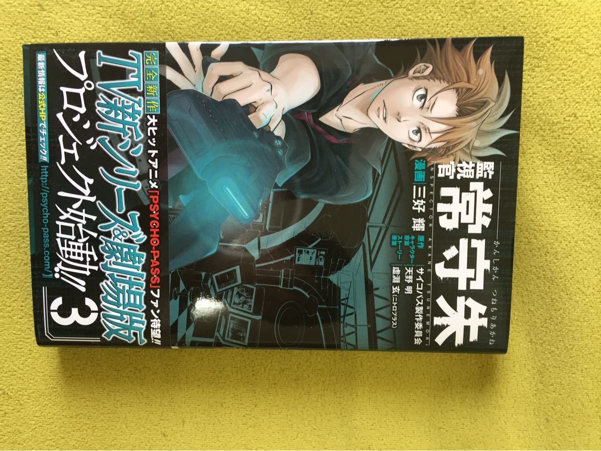 Paypayフリマ 監視官常守朱 3 4 三好輝 サイコパス製作委員会 Paypayフリマ 監視官常守朱 3 4 三好輝 サイコパス製作委員会
