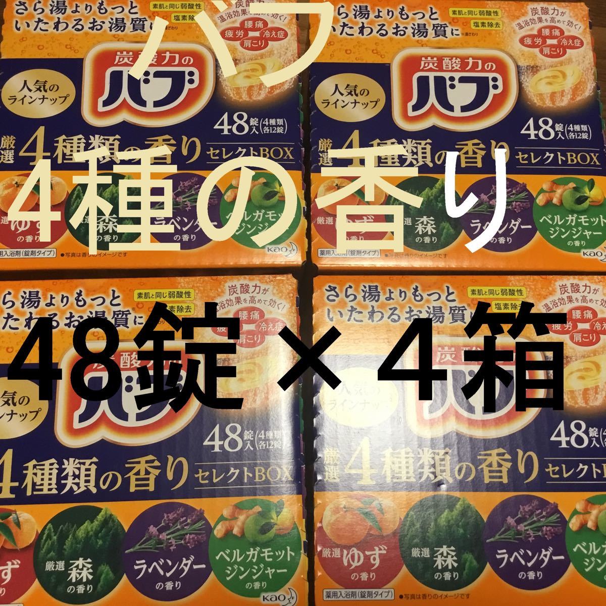 Paypayフリマ 花王バブ 大容量 厳選4種類の香りセレクトbox 薬用 炭酸 入浴剤 詰め合わせ 医薬部外品 単品 48錠 4箱