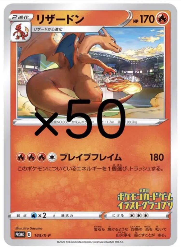 Paypayフリマ ポケモンカード リザードン プロモ イラストグランプリ 50枚 Charizard