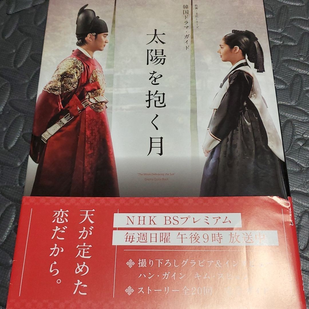 太陽を抱く月 韓国ドラマ・ガイド NHK出版 ＮＨＫ出版 [ムック 