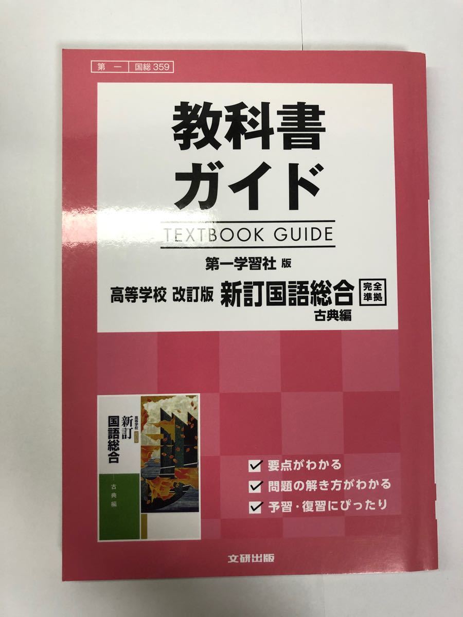 教科書ガイド 高等学校 改訂版 新訂国語総合 古典編 第一学習社版／文研出版