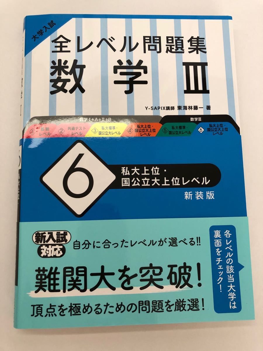 大学入試全レベル問題集 数学3 レベル６ 私大上位・国公立大上位レベル 新装版/東海林 藤一 著