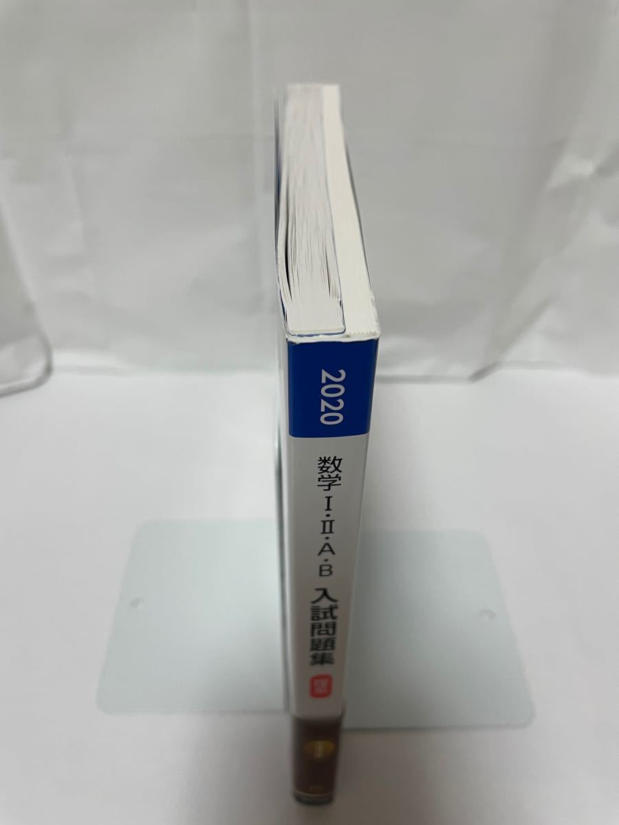数学12AB入試問題集理系 2020/数研出版