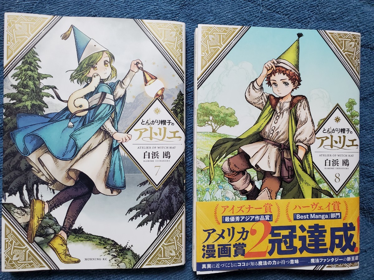 初版　とんがり帽子のアトリエ　7、8巻セット　 白浜鴎