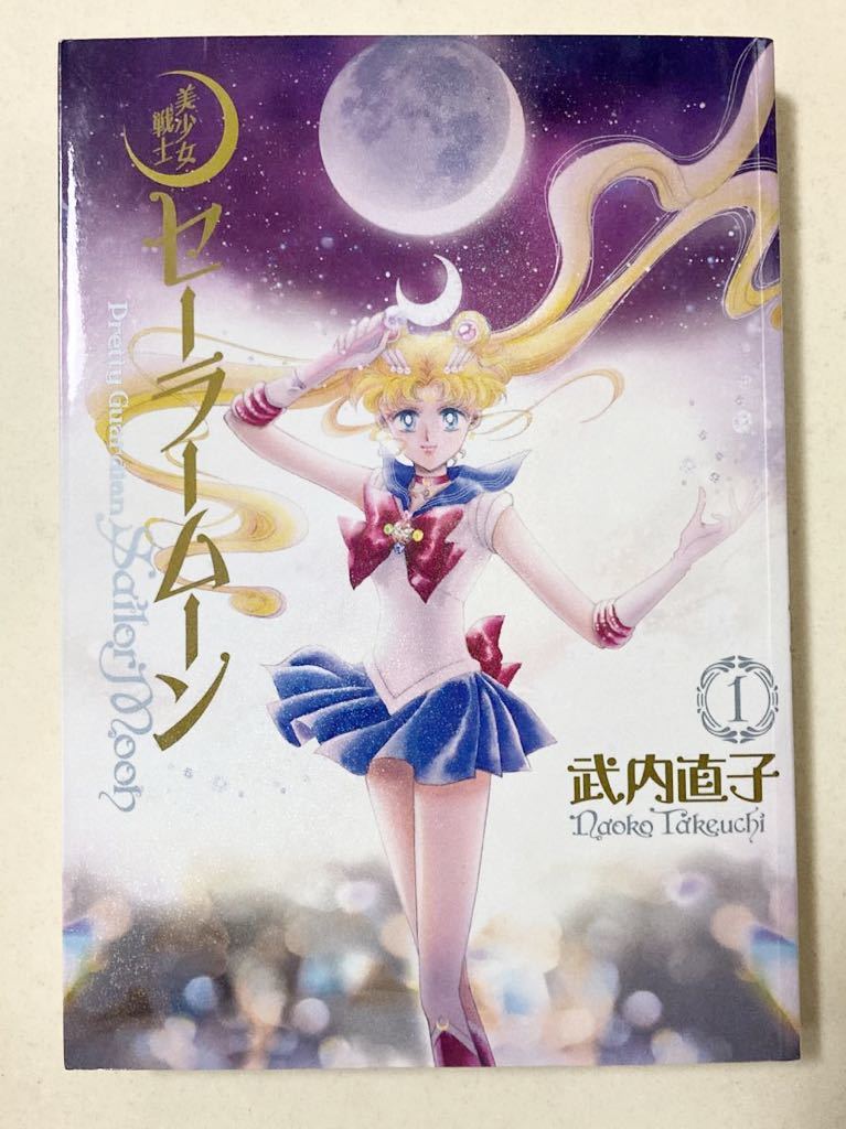美少女戦士セーラームーン 竹内直子 1巻 一巻 完全版 舗 完全版