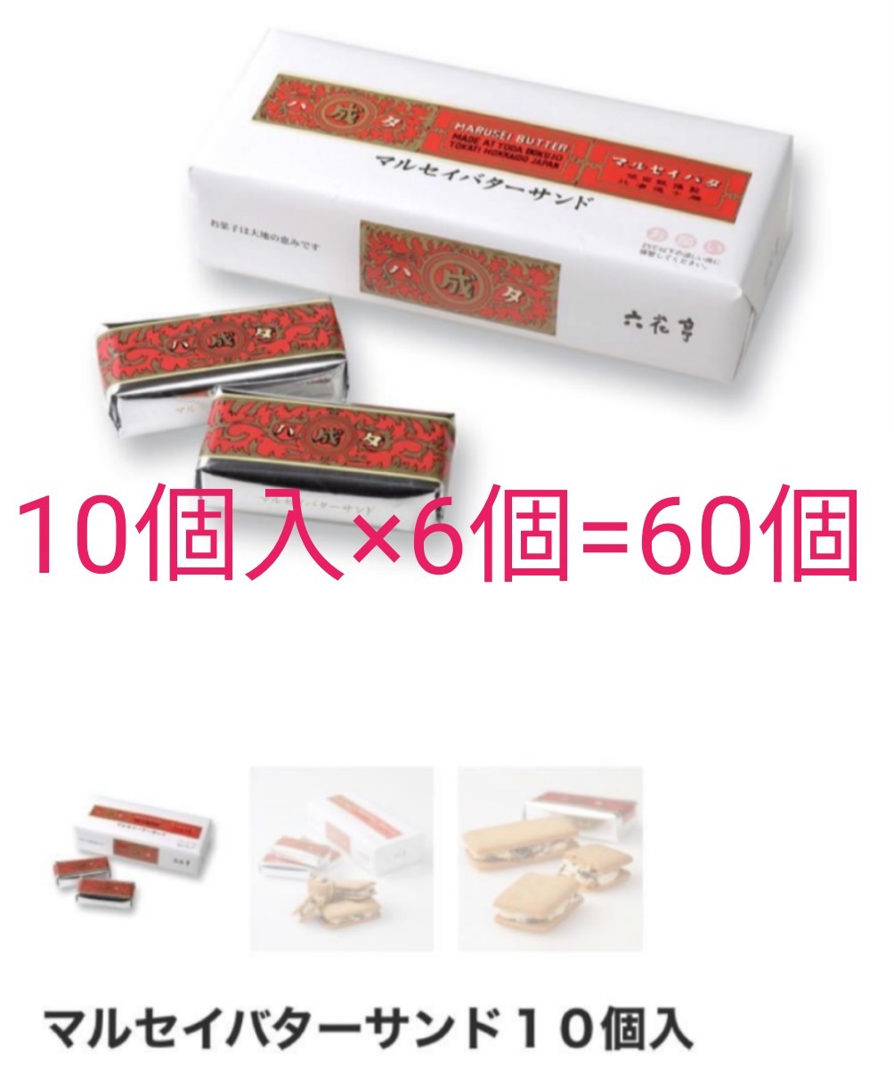 Paypayフリマ 六花亭 マルセイバターサンド 60個セット Paypayフリマ 六花亭 マルセイバターサンド 60個セット