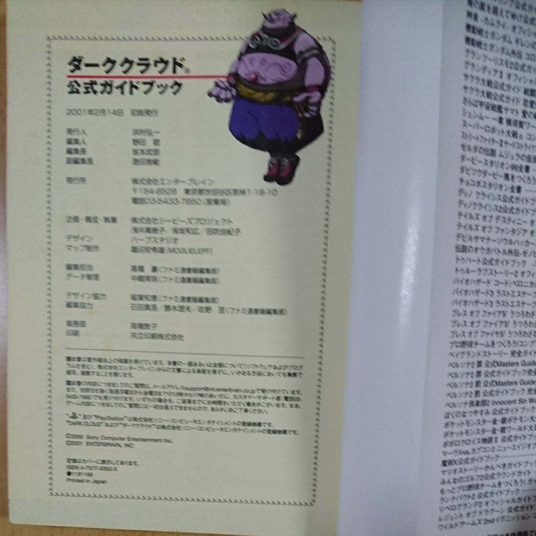 【攻略本PS2】ダーククラウド 公式ガイドブック