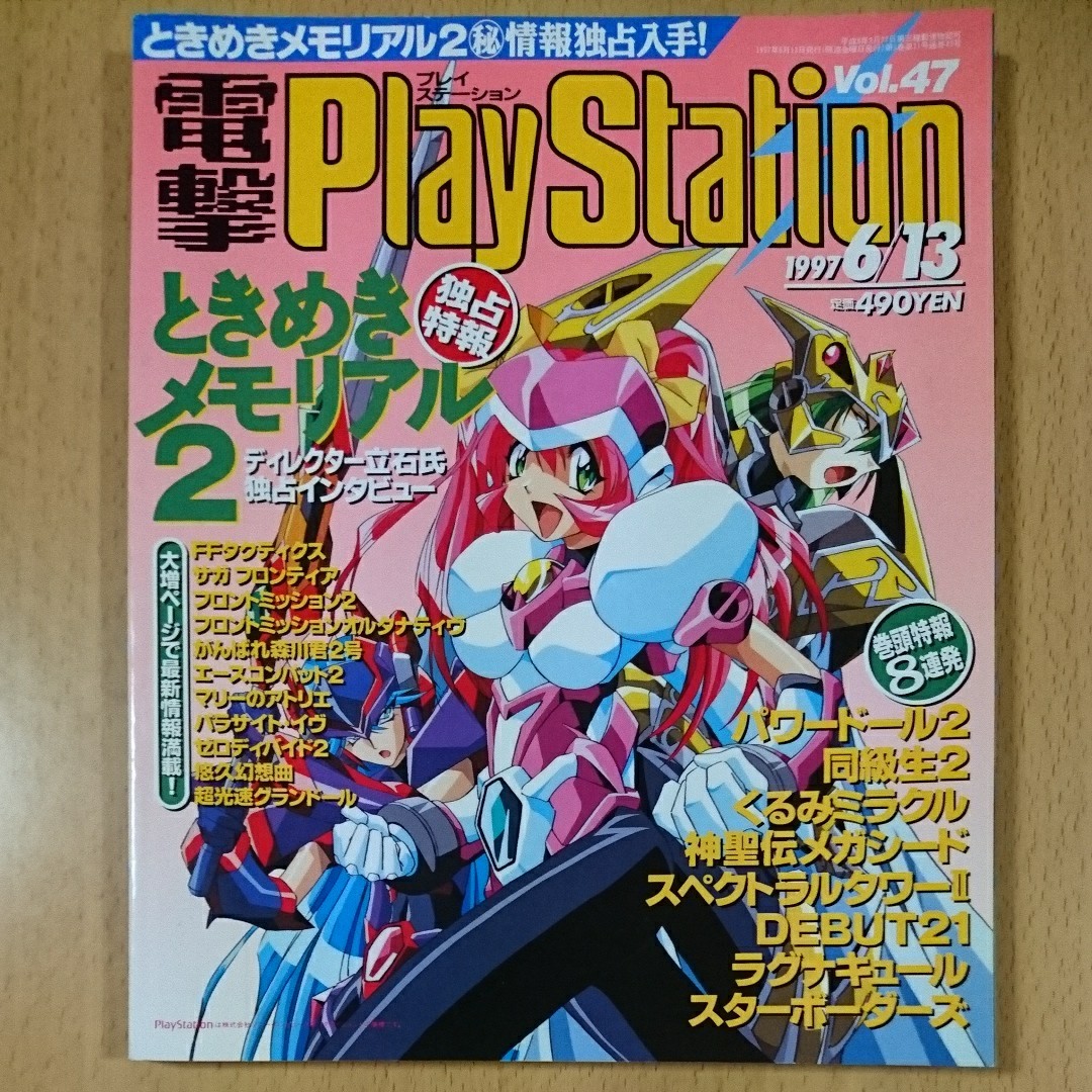 【ゲーム雑誌】電撃プレイステーション 1997年6月13日発行 Vol.47 
