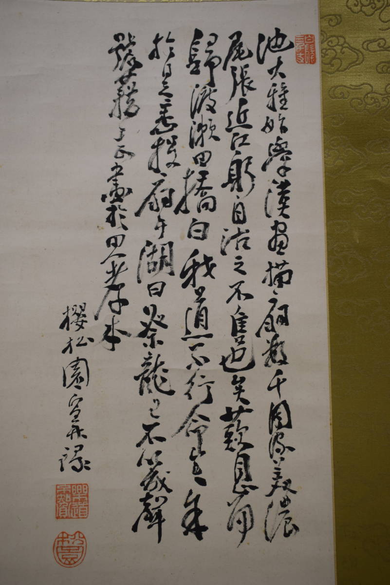 真作 桜松園櫻松園富士に人物画賛絹表装桐箱二重箱付布袋屋掛軸 真作 桜松園櫻松園富士に人物画賛絹表装桐箱二重箱付布袋屋掛軸